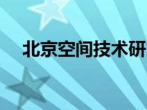 北京空間技術(shù)研究院（空間技術(shù)研究院）