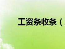 工資條收條（工資收條的標(biāo)準(zhǔn)格式）