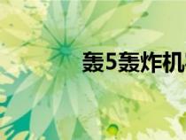 轟5轟炸機(jī)實(shí)戰(zhàn)(轟5轟炸機(jī)) 轟5轟炸機(jī)實(shí)戰(zhàn)(轟5轟炸機(jī))
