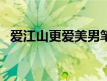 愛江山更愛美男筆趣閣（愛江山更愛美男）