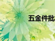 五金件批發(fā)市場（五金件）