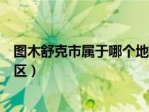 圖木舒克市屬于哪個地區(qū)管轄地圖（圖木舒克市屬于哪個地區(qū)）