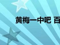 黃梅一中吧 百度貼吧（黃梅一中吧）