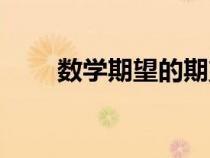 數(shù)學期望的期望（數(shù)學期望的意義）