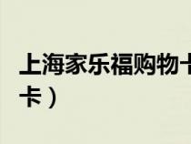上海家樂(lè)福購(gòu)物卡消費(fèi)受限(上海家樂(lè)福購(gòu)物卡) 上海家樂(lè)福購(gòu)物卡消費(fèi)受限(上海家樂(lè)福購(gòu)物卡)