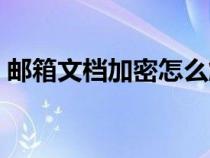 郵箱文檔加密怎么解除（文檔加密怎么解除）