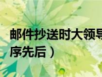 郵件抄送時(shí)大領(lǐng)導(dǎo)先后順序（郵件抄送領(lǐng)導(dǎo)順序先后）