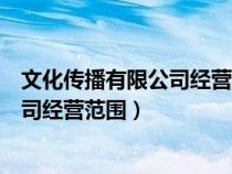 文化傳播有限公司經(jīng)營(yíng)范圍可以有裝修嗎(文化傳播有限公司經(jīng)營(yíng)范圍) 文化傳播有限公司經(jīng)營(yíng)范圍可以有裝修嗎(文化傳播有限公司經(jīng)營(yíng)范圍)