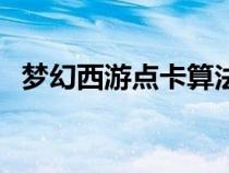 夢幻西游點(diǎn)卡算法（夢幻西游點(diǎn)卡怎么算）