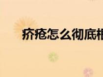 疥瘡怎么徹底根治（疥瘡的根治方法）