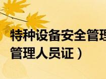特種設(shè)備安全管理人員證題庫(kù)(特種設(shè)備安全管理人員證) 特種設(shè)備安全管理人員證題庫(kù)(特種設(shè)備安全管理人員證)