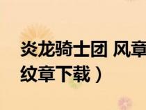 炎龍騎士團(tuán) 風(fēng)章完美攻略(炎龍騎士團(tuán)風(fēng)之紋章下載) 炎龍騎士團(tuán) 風(fēng)章完美攻略(炎龍騎士團(tuán)風(fēng)之紋章下載)