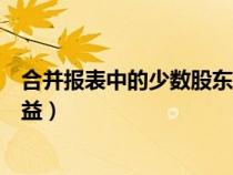 合并報表中的少數(shù)股東權(quán)益計算(合并報表中的少數(shù)股東權(quán)益) 合并報表中的少數(shù)股東權(quán)益計算(合并報表中的少數(shù)股東權(quán)益)