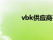 vbk供應商平臺（供應商平臺）