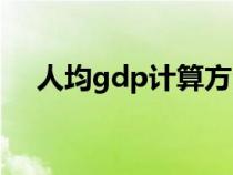 人均gdp計算方法（人均gdp計算公式）
