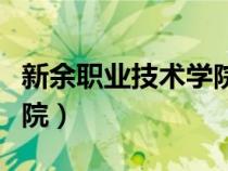新余職業(yè)技術(shù)學(xué)院招生簡章(新余職業(yè)技術(shù)學(xué)院) 新余職業(yè)技術(shù)學(xué)院招生簡章(新余職業(yè)技術(shù)學(xué)院)