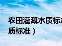 農(nóng)田灌溉水質(zhì)標(biāo)準(zhǔn)gb5084-92(農(nóng)田灌溉水質(zhì)標(biāo)準(zhǔn)) 農(nóng)田灌溉水質(zhì)標(biāo)準(zhǔn)gb5084-92(農(nóng)田灌溉水質(zhì)標(biāo)準(zhǔn))