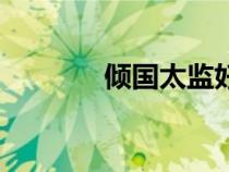 傾國太監(jiān)好看嗎（傾國太監(jiān)）