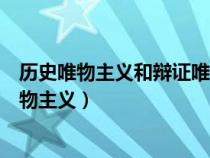 歷史唯物主義和辯證唯物主義關系（歷史唯物主義和辯證唯物主義）