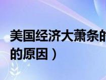 美國經(jīng)濟(jì)大蕭條的根本原因(美國經(jīng)濟(jì)大蕭條的原因) 美國經(jīng)濟(jì)大蕭條的根本原因(美國經(jīng)濟(jì)大蕭條的原因)