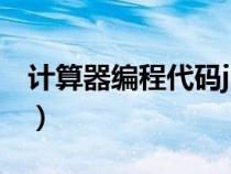 計(jì)算器編程代碼javagui（java計(jì)算器源代碼）