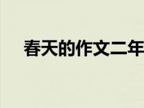 春天的作文二年級200字（春天的作文）