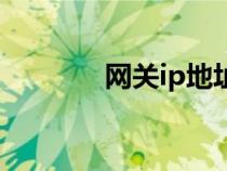 網(wǎng)關(guān)ip地址怎么找（網(wǎng)關(guān)ip）