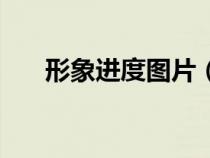 形象進(jìn)度圖片（形象進(jìn)度是什么意思）
