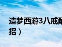 造夢(mèng)西游3八戒配招推薦（造夢(mèng)西游3八戒配招）