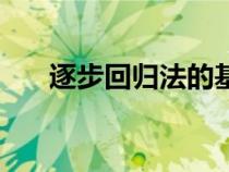 逐步回歸法的基本步驟（逐步回歸法）