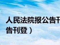 人民法院報(bào)公告刊登查詢(xún)電話(huà)(人民法院報(bào)公告刊登) 人民法院報(bào)公告刊登查詢(xún)電話(huà)(人民法院報(bào)公告刊登)