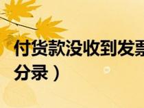 付貨款沒收到發(fā)票的分錄(付貨款未收到發(fā)票分錄) 付貨款沒收到發(fā)票的分錄(付貨款未收到發(fā)票分錄)