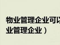 物業(yè)管理企業(yè)可以聘用保安員在什么開展（物業(yè)管理企業(yè)）