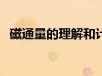 磁通量的理解和計(jì)算（磁通量的計(jì)算公式）