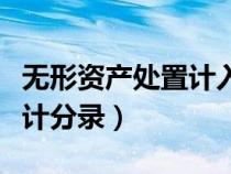 無(wú)形資產(chǎn)處置計(jì)入什么科目(無(wú)形資產(chǎn)處置會(huì)計(jì)分錄) 無(wú)形資產(chǎn)處置計(jì)入什么科目(無(wú)形資產(chǎn)處置會(huì)計(jì)分錄)