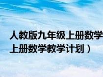 人教版九年級上冊數(shù)學(xué)教學(xué)計劃及課時安排(人教版九年級上冊數(shù)學(xué)教學(xué)計劃) 人教版九年級上冊數(shù)學(xué)教學(xué)計劃及課時安排(人教版九年級上冊數(shù)學(xué)教學(xué)計劃)
