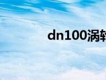 dn100渦輪蝶閥（渦輪蝶閥）