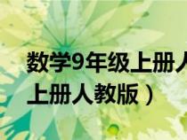 數(shù)學9年級上冊人教版電子課本（數(shù)學9年級上冊人教版）