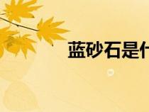 藍(lán)砂石是什么材質(zhì)（藍(lán)砂石）