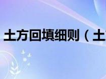 土方回填細則（土方回填規(guī)范要求驗收依據(jù)）