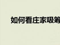 如何看莊家吸籌日k（如何看莊家吸籌）