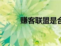 賺客聯(lián)盟是合法的嗎（賺客聯(lián)盟）