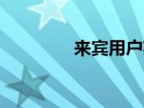 來(lái)賓用戶英文（用戶英文）