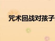 咒術(shù)回戰(zhàn)對孩子的負面影響(負面影響) 咒術(shù)回戰(zhàn)對孩子的負面影響(負面影響)