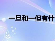一旦和一但有什么區(qū)別（一旦還是一但）
