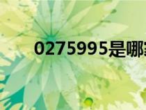 0275995是哪家網(wǎng)貸的催收（0275）