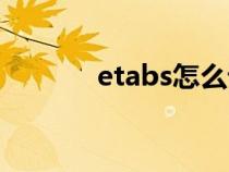 etabs怎么設置中文（etabs）