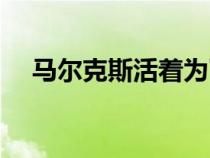 馬爾克斯活著為了講述小說（馬爾克斯）