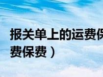 報關(guān)單上的運(yùn)費(fèi)保費(fèi)是誰承擔(dān)(報關(guān)單上的運(yùn)費(fèi)保費(fèi)) 報關(guān)單上的運(yùn)費(fèi)保費(fèi)是誰承擔(dān)(報關(guān)單上的運(yùn)費(fèi)保費(fèi))