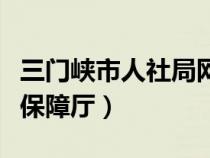 三門峽市人社局網(wǎng)站（三門峽人力資源和社會保障廳）